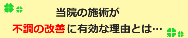 当院の施術が不調の改善に有効な理由とは…