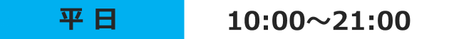 受付時間、平日