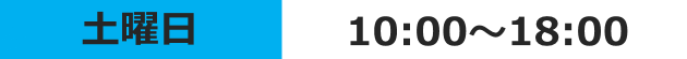 受付時間、土曜日