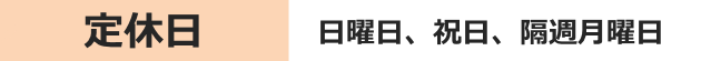 定休日